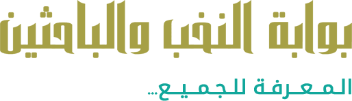 بوابة النخب والباحثين - المعرفة للجميع