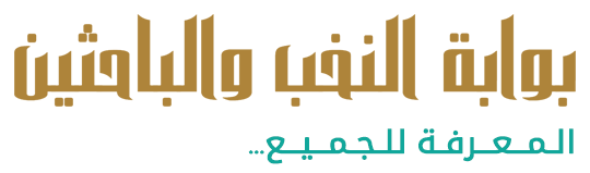 بوابة النخب والباحثين - المعرفة للجميع