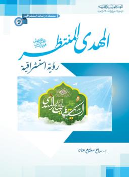 كتاب / الامبريالية الغربية والسيطرة على الشعوب الاسلامية