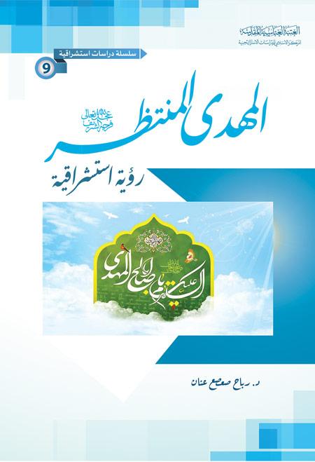 كتاب / الامبريالية الغربية والسيطرة على الشعوب الاسلامية